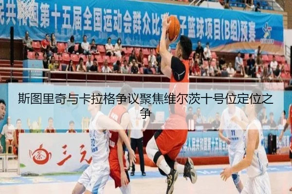 斯图里奇与卡拉格争议聚焦维尔茨十号位定位之争